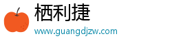 栖利捷